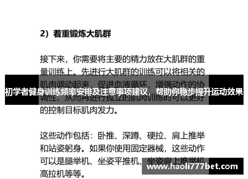 初学者健身训练频率安排及注意事项建议，帮助你稳步提升运动效果