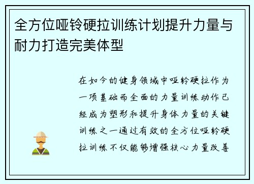 全方位哑铃硬拉训练计划提升力量与耐力打造完美体型