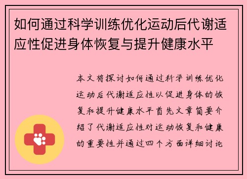 如何通过科学训练优化运动后代谢适应性促进身体恢复与提升健康水平