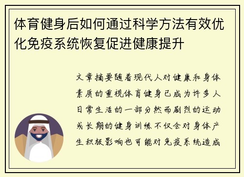 体育健身后如何通过科学方法有效优化免疫系统恢复促进健康提升