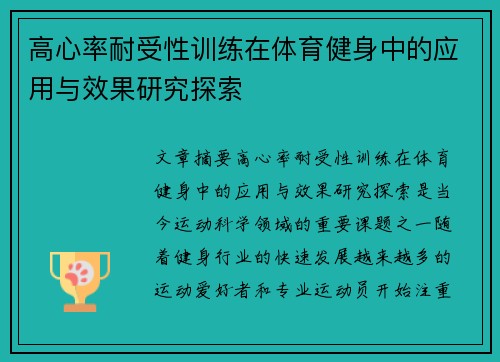 高心率耐受性训练在体育健身中的应用与效果研究探索