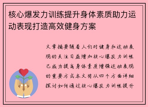 核心爆发力训练提升身体素质助力运动表现打造高效健身方案