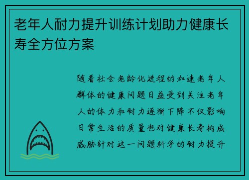 老年人耐力提升训练计划助力健康长寿全方位方案