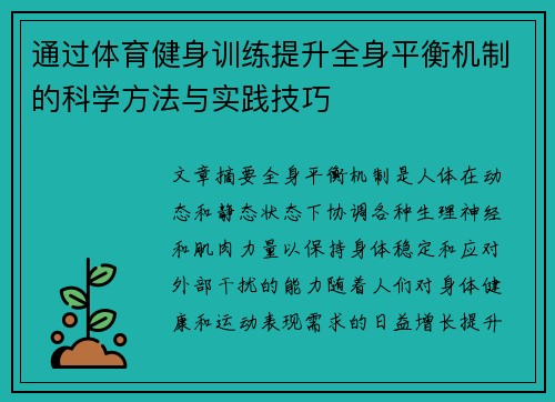 通过体育健身训练提升全身平衡机制的科学方法与实践技巧