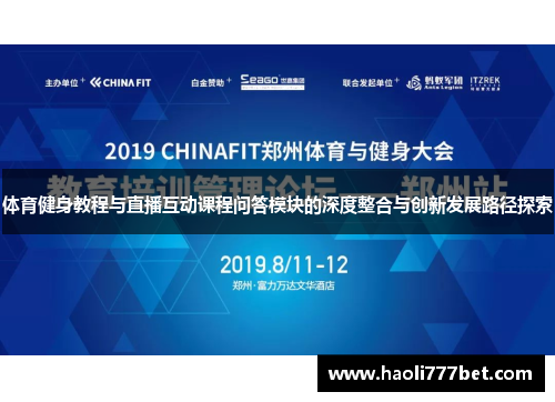 体育健身教程与直播互动课程问答模块的深度整合与创新发展路径探索