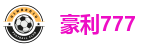 豪利777